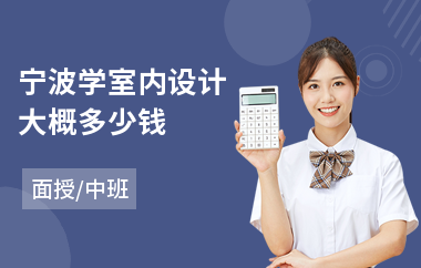 宁波学室内设计大概多少钱