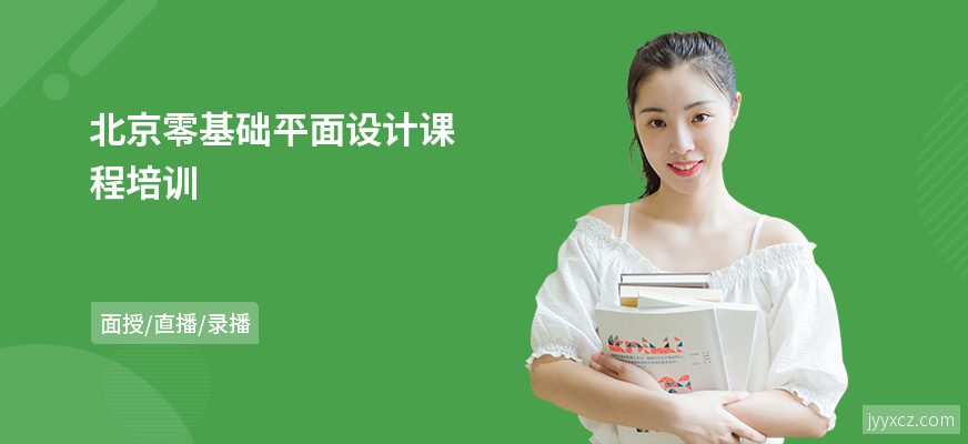 北京零基础平面设计课程培训