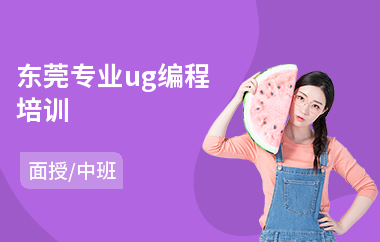 东莞专业ug编程培训(专业ug编程培训)