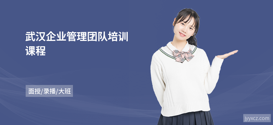 武汉企业管理团队培训课程