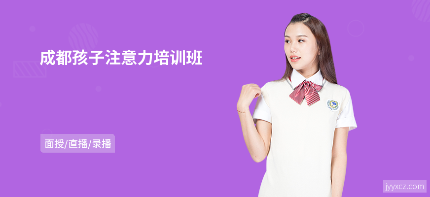 成都孩子注意力培训班