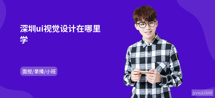 深圳ui视觉设计在哪里学