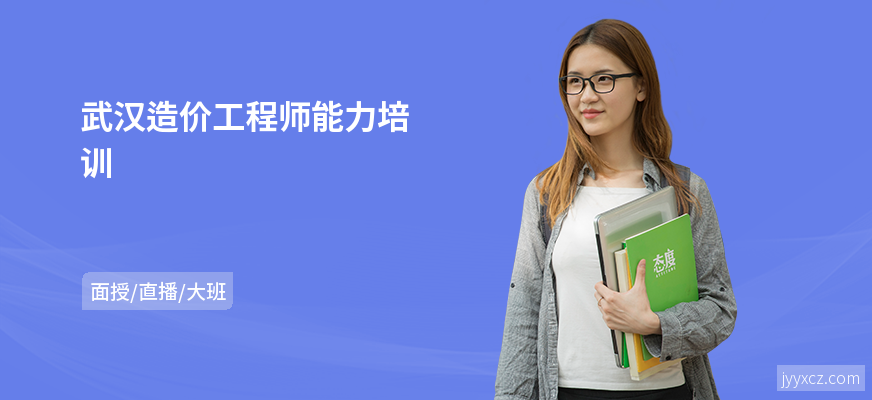 武汉造价工程师能力培训