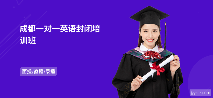 成都一对一英语封闭培训班