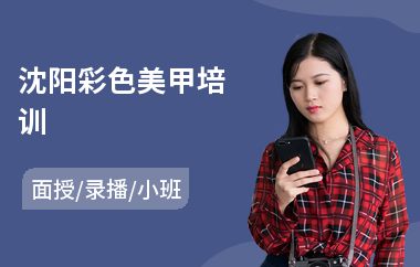 沈阳彩色美甲培训