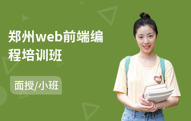 郑州web前端编程培训班(web前端培训哪个机构好)