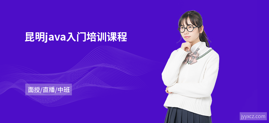 昆明java入门培训课程