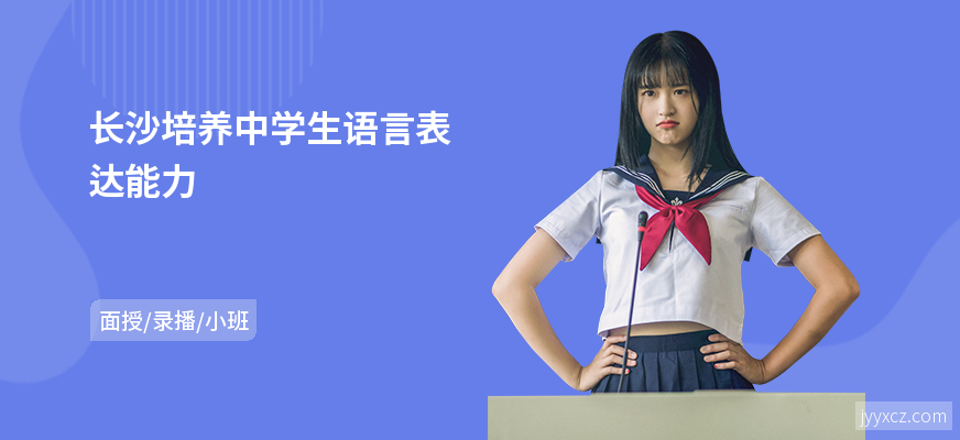 长沙培养中学生语言表达能力