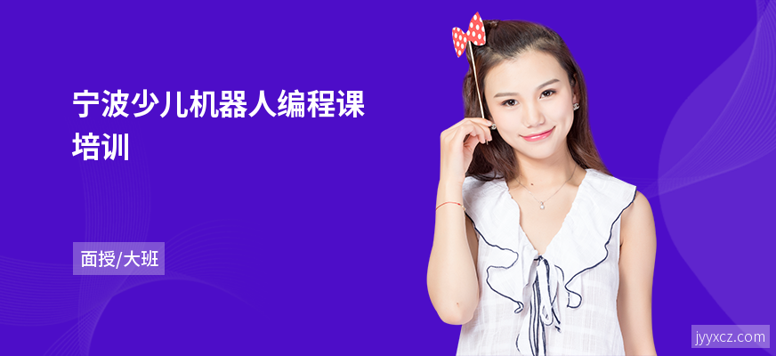 宁波少儿机器人编程课培训