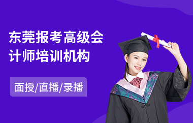 东莞报考高级会计师培训机构