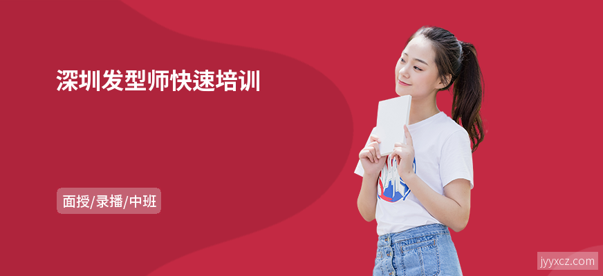 深圳发型师快速培训