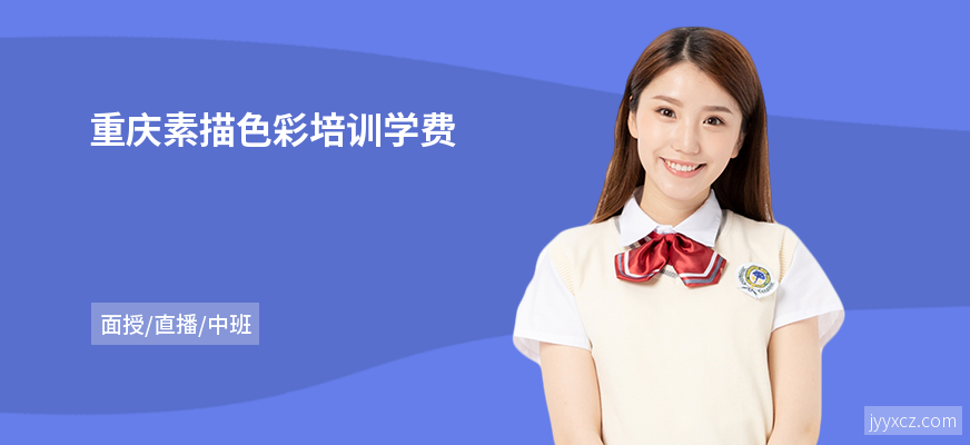 重庆素描色彩培训学费