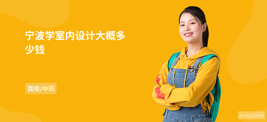 宁波学室内设计大概多少钱