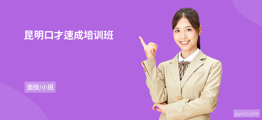 昆明口才速成培训班