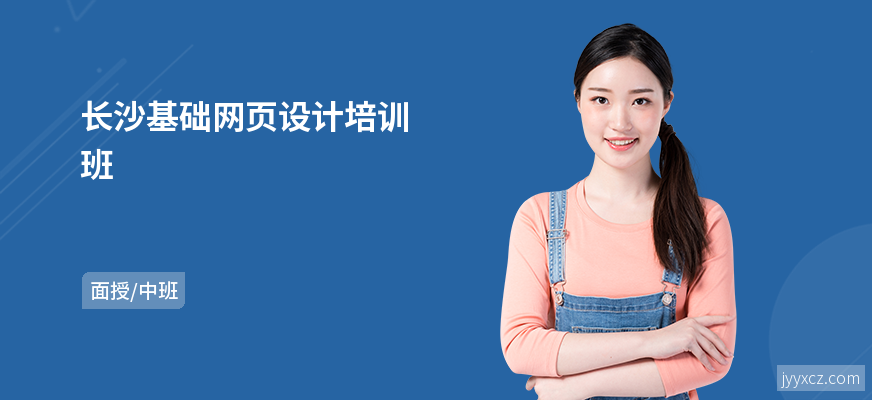 长沙基础网页设计培训班