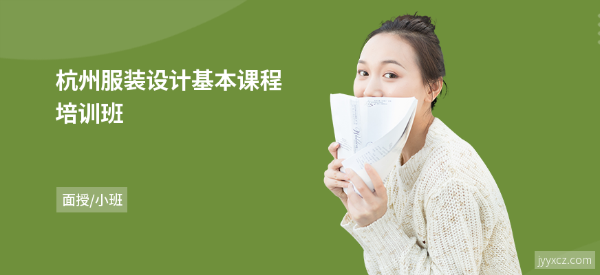 杭州服装设计基本课程培训班