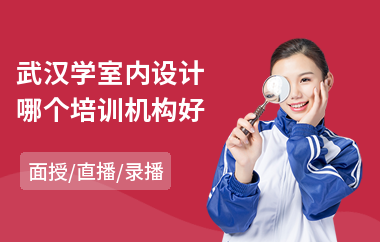 武汉学室内设计哪个培训机构好