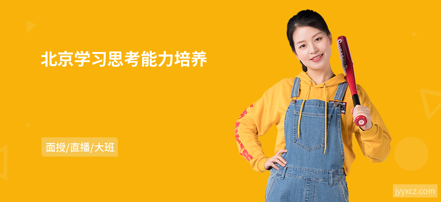 北京学习思考能力培养