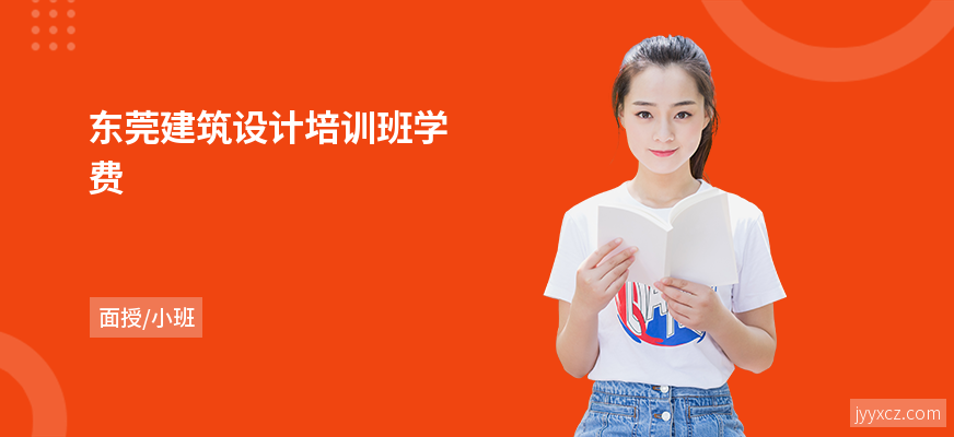 东莞建筑设计培训班学费