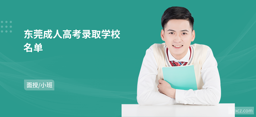 东莞成人高考录取学校名单