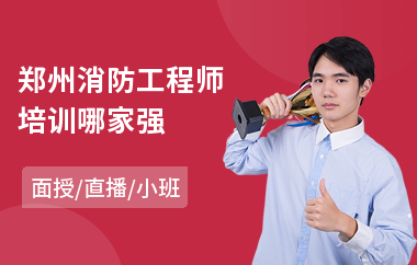 郑州消防工程师培训哪家强