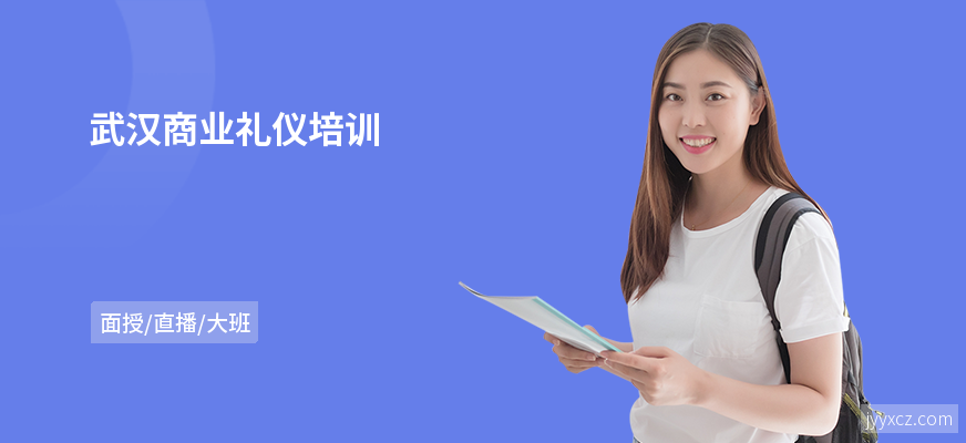 武汉商业礼仪培训