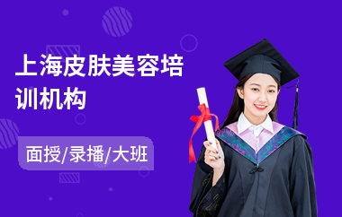 上海皮肤美容培训机构(美容管理培训课程)