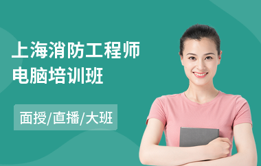 上海消防工程师电脑培训班