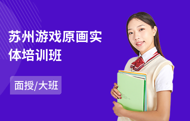 苏州游戏原画实体培训班