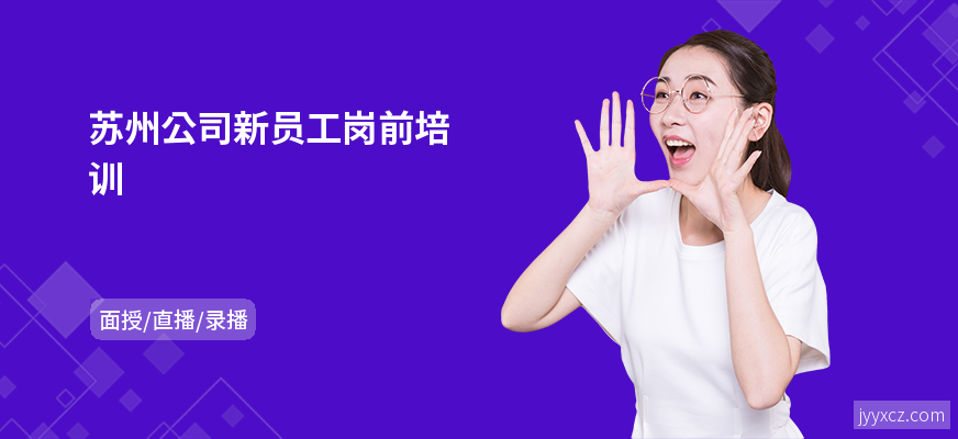 苏州公司新员工岗前培训