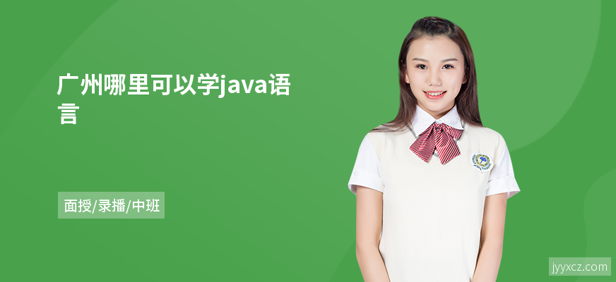 广州哪里可以学java语言