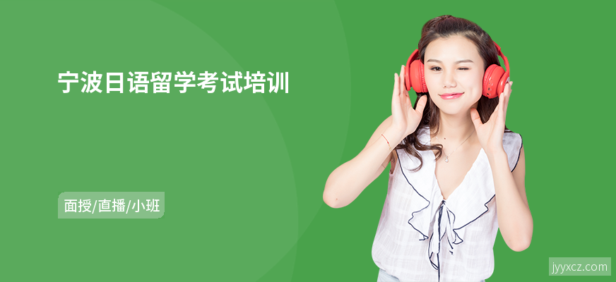 宁波日语留学考试培训