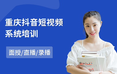 重庆抖音短视频系统培训(抖音短视频系统培训)