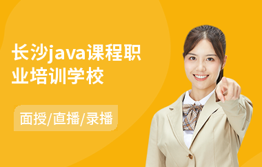 长沙java课程职业培训学校(报班培训java)
