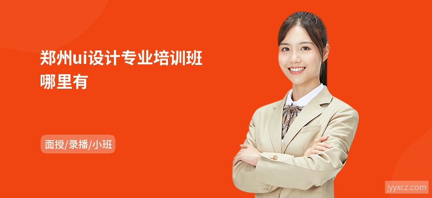 郑州ui设计专业培训班哪里有