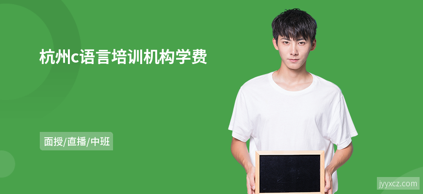 杭州c语言培训机构学费