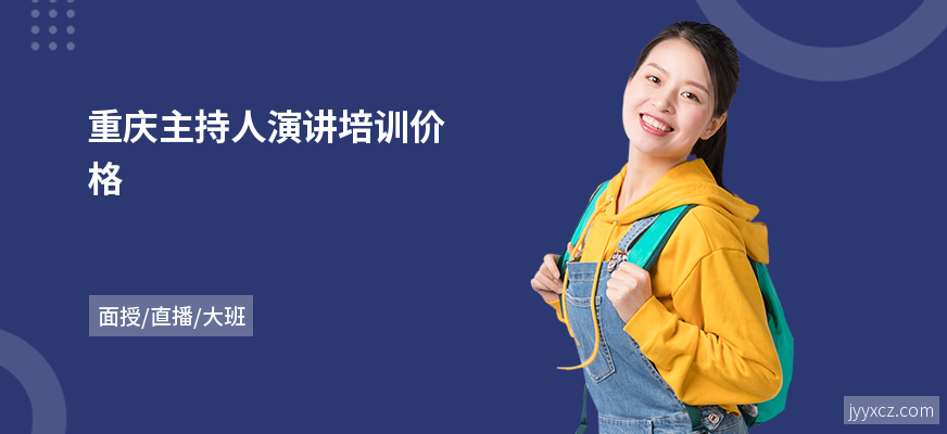 重庆主持人演讲培训价格