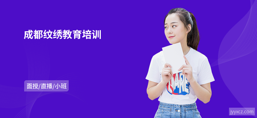 成都纹绣教育培训