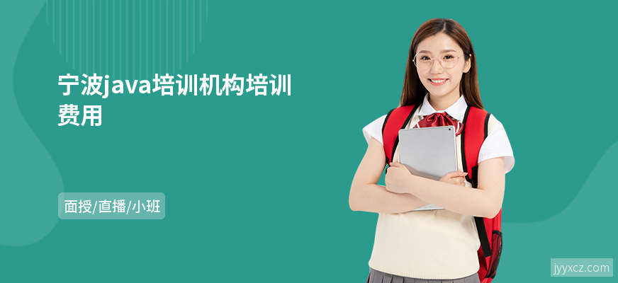 宁波java培训机构培训费用