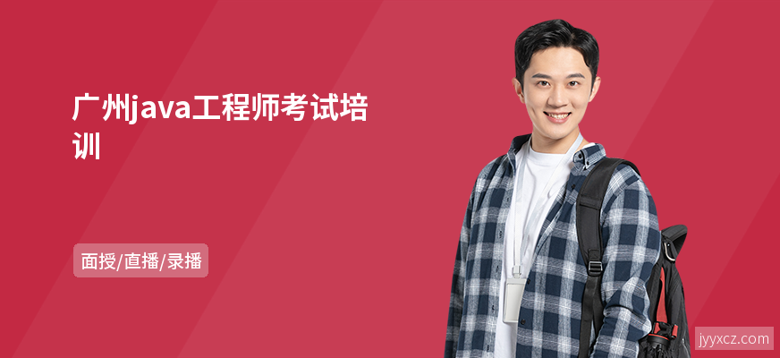广州java工程师考试培训