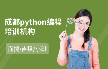 成都python编程培训机构