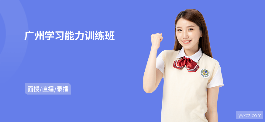 广州学习能力训练班