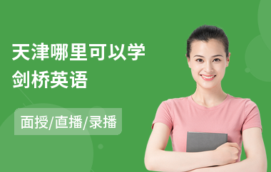 天津哪里可以学剑桥英语(附近剑桥国际英语培训)