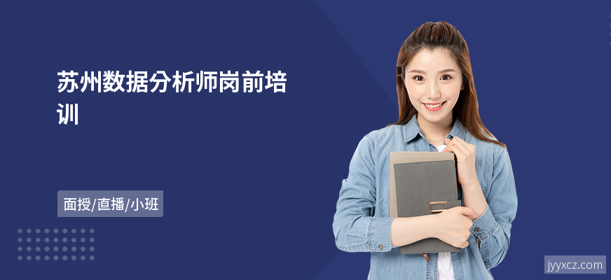 苏州数据分析师岗前培训