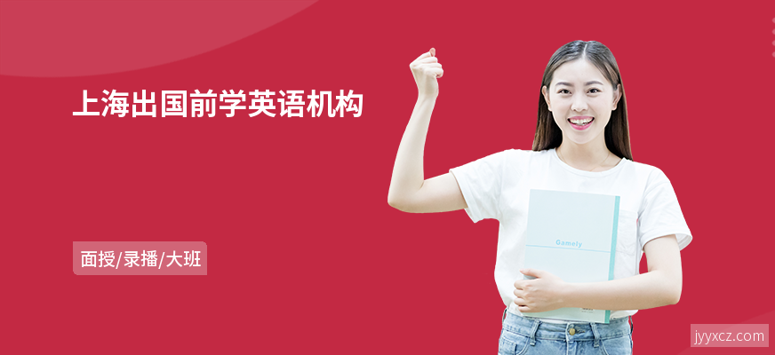 上海出国前学英语机构