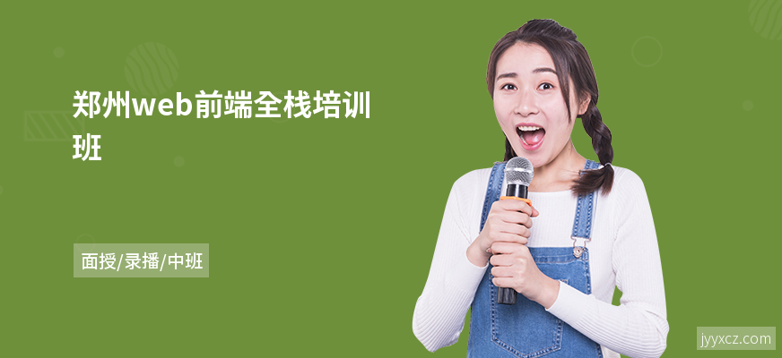 郑州web前端全栈培训班