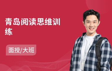 青岛阅读思维训练