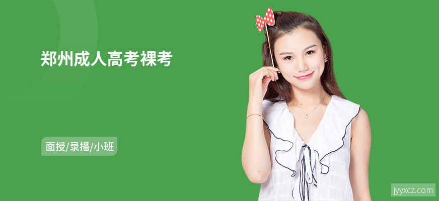 郑州成人高考裸考