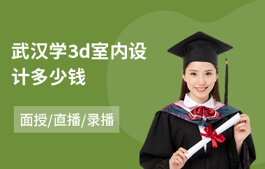 武汉学3d室内设计多少钱(零基础3d室内设计培训)