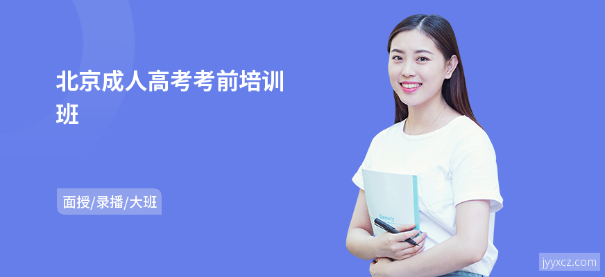 北京成人高考考前培训班